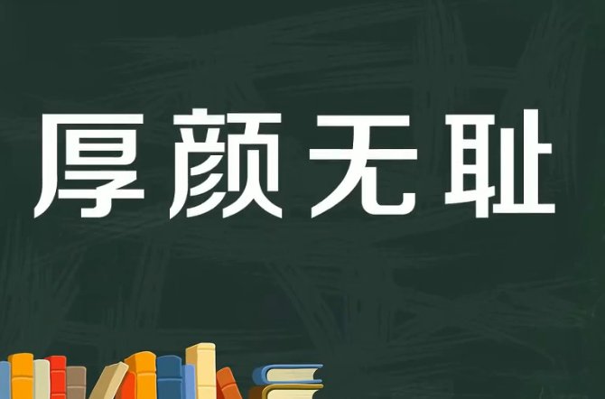 厚颜无耻的意思