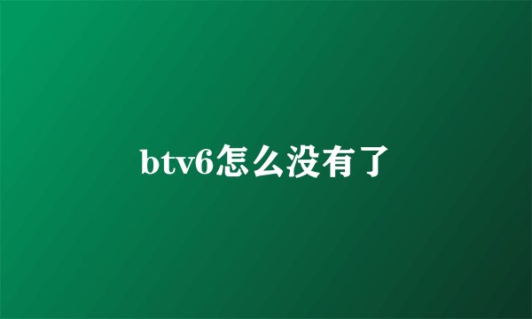 btv6怎么没有了
