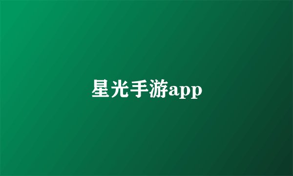 星光手游app