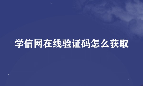 学信网在线验证码怎么获取
