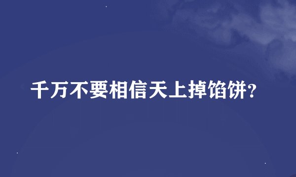 千万不要相信天上掉馅饼？