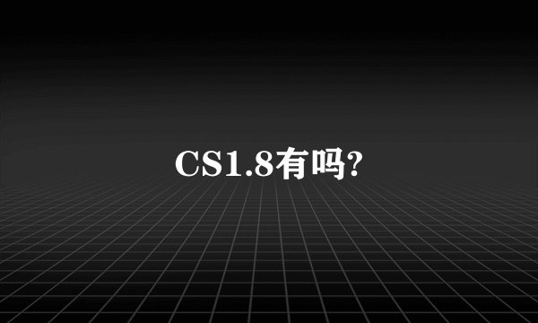 CS1.8有吗?