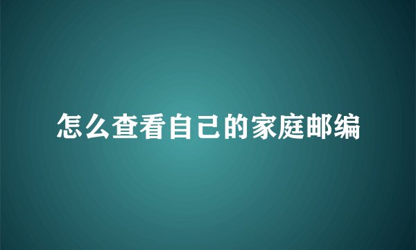 怎么查看自己的家庭邮编
