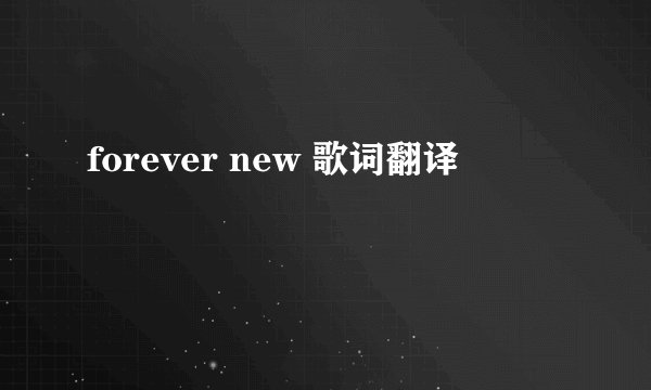 forever new 歌词翻译