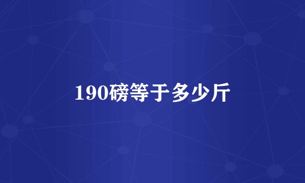 190磅等于多少斤
