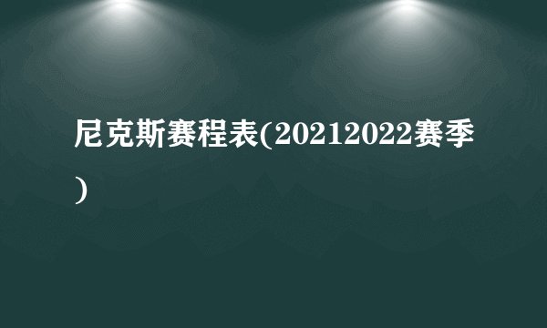 尼克斯赛程表(20212022赛季)