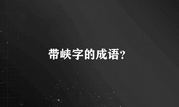 带峡字的成语？