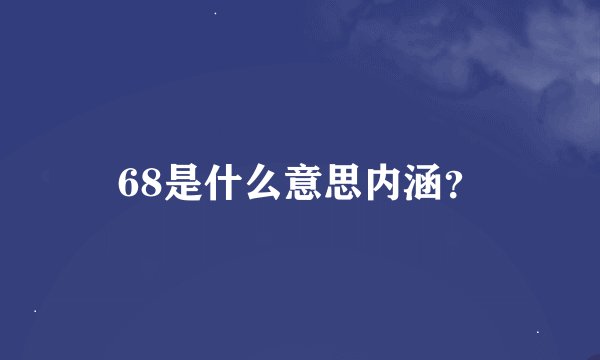 68是什么意思内涵？