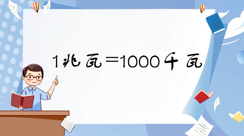 兆瓦是什么单位，兆瓦等于多少千瓦