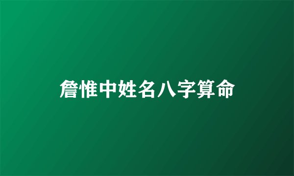 詹惟中姓名八字算命