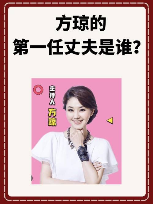 方琼的第一任丈夫是谁？