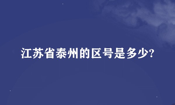 江苏省泰州的区号是多少?