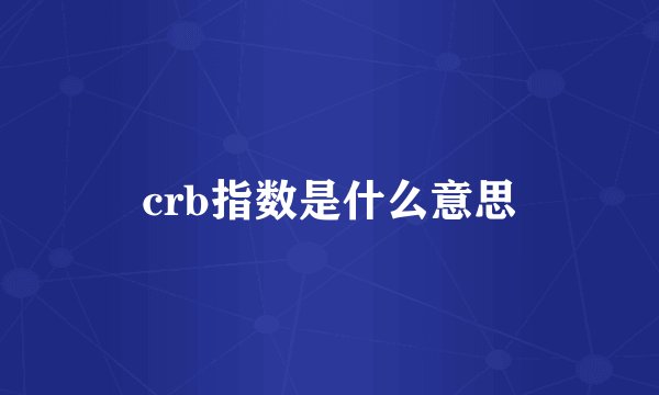crb指数是什么意思