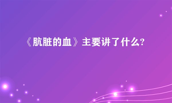 《肮脏的血》主要讲了什么?