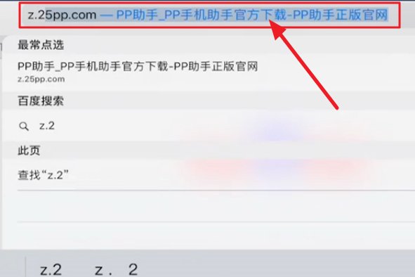 苹果平板电脑如何下载PP助手