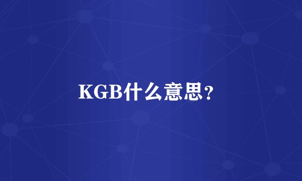 KGB什么意思？
