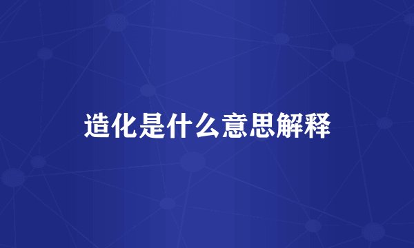 造化是什么意思解释