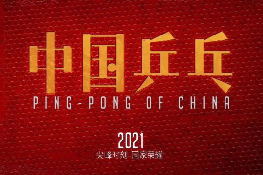 中国乒乓人物原型