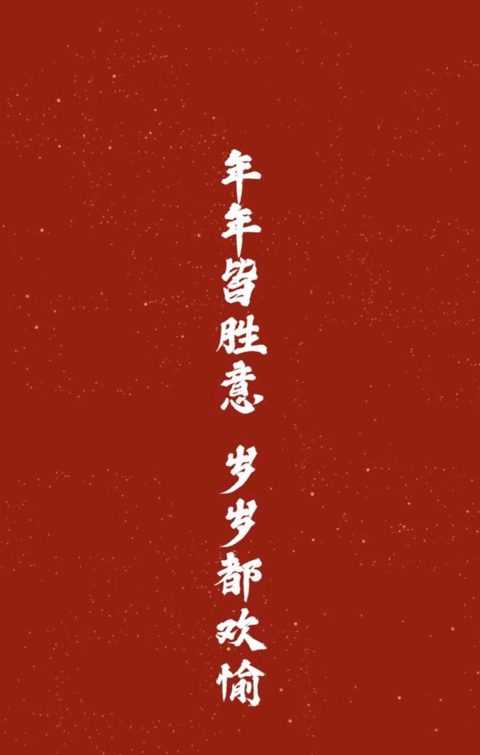 岁岁常欢愉年年皆胜意下一句是什么？