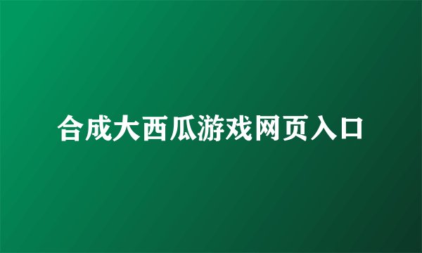 合成大西瓜游戏网页入口