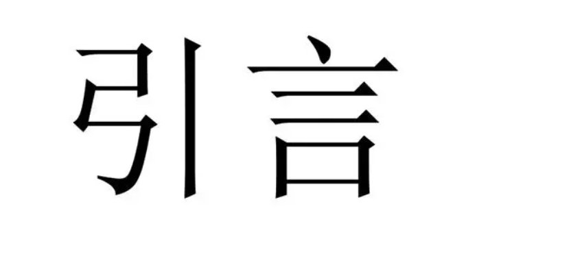 引言是什么？