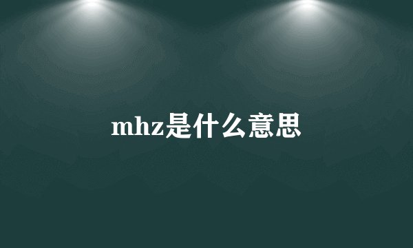 mhz是什么意思
