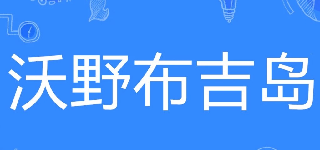 《沃野布吉岛》吓人吗？