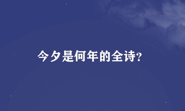 今夕是何年的全诗？