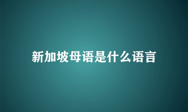 新加坡母语是什么语言