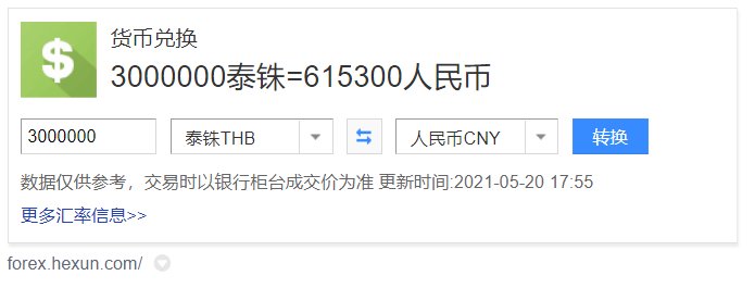 300万泰铢是多少人民币