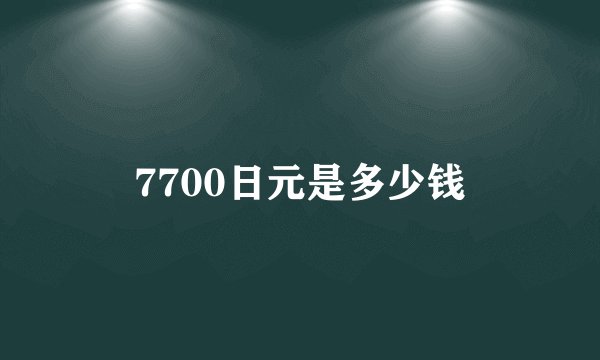 7700日元是多少钱