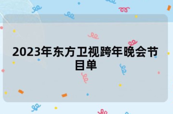 东方卫视2023年跨年节目表