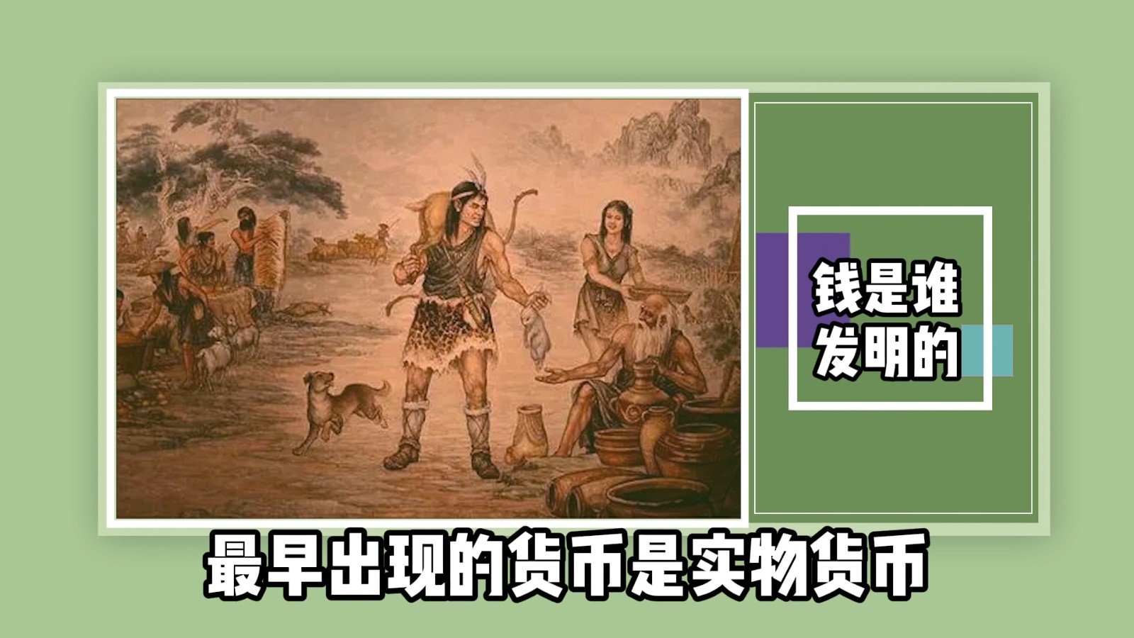 钱是谁发明的？