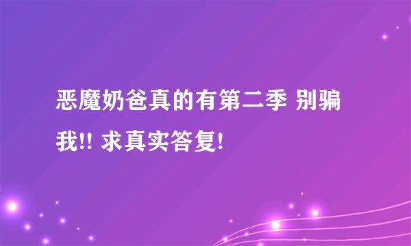 恶魔奶爸真的有第二季 别骗我!! 求真实答复!