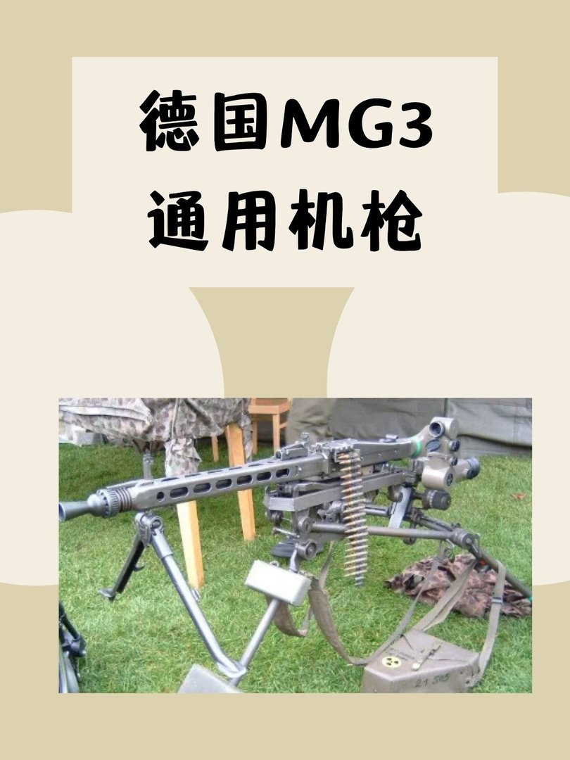德国MG3通用机枪