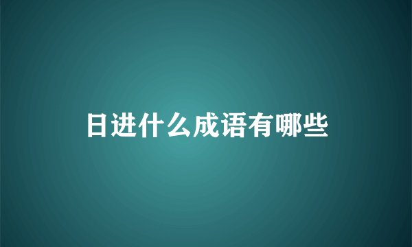 日进什么成语有哪些