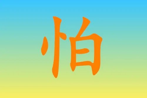 怕字怎么写