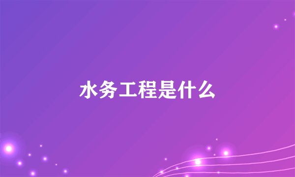 水务工程是什么
