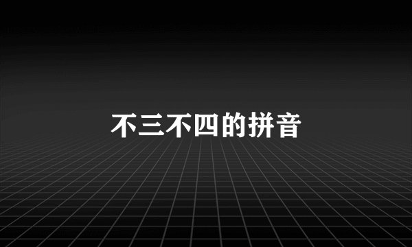 不三不四的拼音