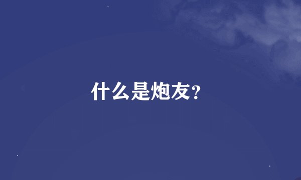 什么是炮友？
