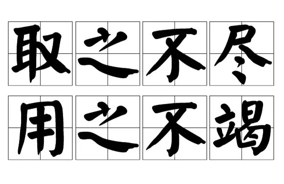 尽的笔画