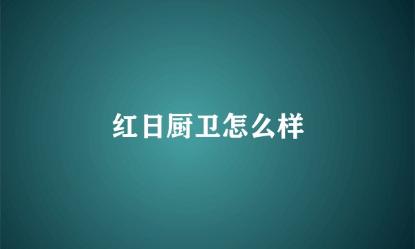 红日厨卫怎么样