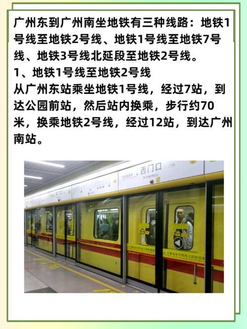 广州东到广州南地铁坐几号线？