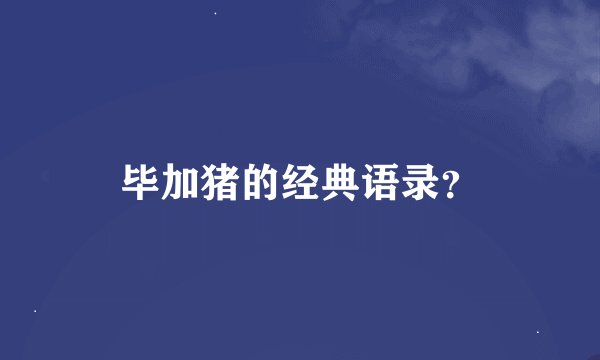 毕加猪的经典语录？