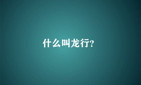 什么叫龙行？