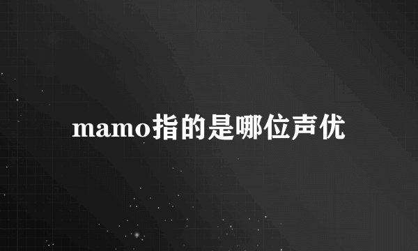 mamo指的是哪位声优