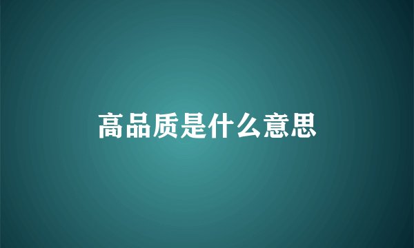 高品质是什么意思