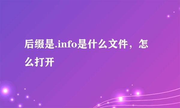 后缀是.info是什么文件，怎么打开