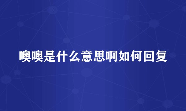 噢噢是什么意思啊如何回复