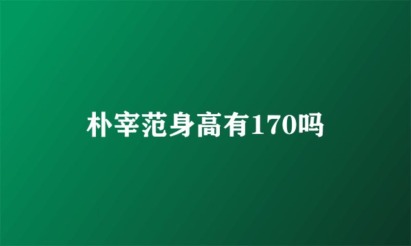 朴宰范身高有170吗
